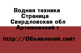  Водная техника - Страница 5 . Свердловская обл.,Артемовский г.